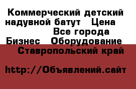 Коммерческий детский надувной батут › Цена ­ 180 000 - Все города Бизнес » Оборудование   . Ставропольский край